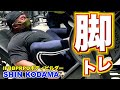 【限界突破】IFBBPROボディビルダーSHIN KODAMAの脚トレ!