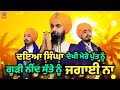 ਗੂੜੀ ਨੀਂਦ ਸੁੱਤੇ ਨੂੰ ਜਗਾਈ ਨਾ Kavishri Jatha Bhai Gurshara
