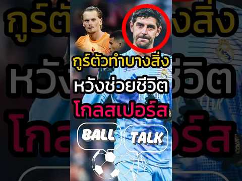 กูร์ตัวทำสิ่งที่สวยงามเพื่อหวังช่วยชีวิตคินสกี้ 🥰🥹 #ฟุตบอล  #วิเคราะห์บอลวันนี้ #เรอัลมาดริด #ucl