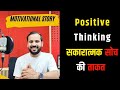 MOTIVATIONAL VIDEO Positive Thinking RJ KARTIK NEW MOTIVATIONAL STORY INSPIRATIONAL STORY 2024