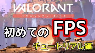 【VALORANT】FPS初心者が初めてFPSをやってみた！！　チュートリアル編