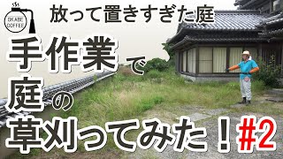 【手入れ】庭の恒例行事「手作業で庭の草刈ってみた！ 2回目 」草刈り 庭 鎌 放置し過ぎた 大量の草【草刈り動画】
