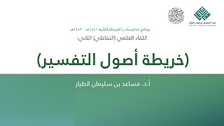 صورة خريطة أصول التفسير - أ.د. مساعد الطيار | برنامج مدارسات | اللقاء العلمي (2)