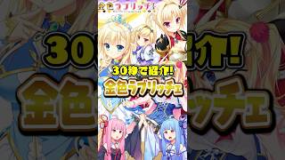 30秒で紹介！「金色ラブリッチェ」 #美少女ゲーム #解説