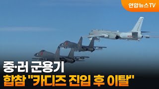 합참 "중·러 군용기 카디즈 진입 후 이탈" / 연합뉴스TV (YonhapnewsTV)