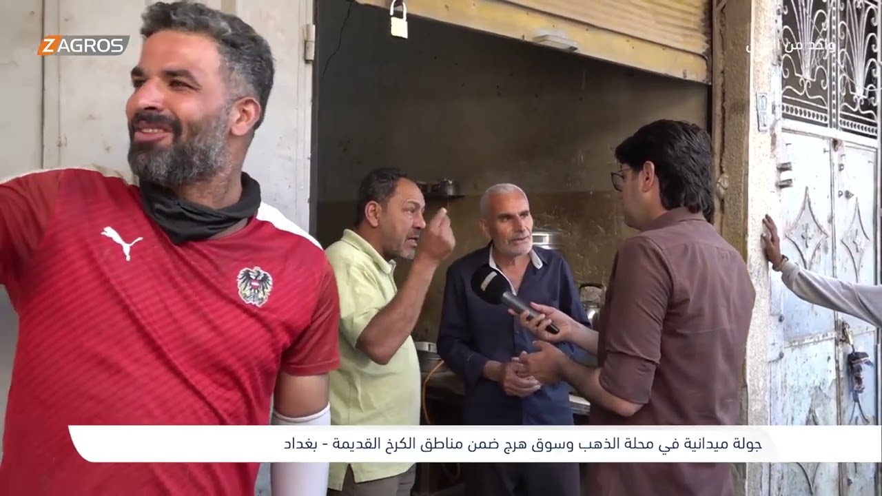 فيديو | جولة ميدانية في محلة الذهب وسوق هرج - بغداد | برنامج واحد من الناس مع احمد الركابي