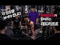 데드리프트, 이 영상을 보셔야 합니다. - 파워리프터가 설명하는 데드리프트 하는 방법 / 스모데드리프트 / 강추하는 보조운동 ..etc daedlift pt.6