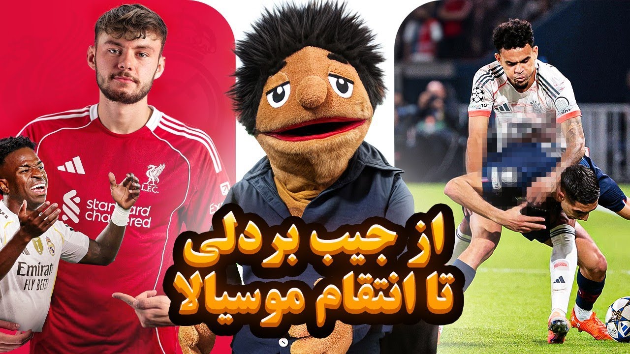 قسمت دوم ۲۲تایمز| از جیب بردلی تا انتقام موسیالا😂🔥