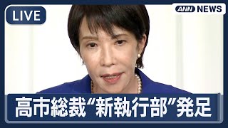 【ライブ】自民党高市早苗総裁「新執行部」発足 麻生副総裁、鈴木幹事長が就任　臨時総務会・役員会・新四役初会見 リアルタイム速報 【LIVE】(2025年10月7日) ANN/テレ朝#高市早苗