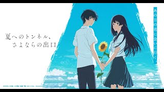 夏へのトンネル、さよならの出口 (RT-Broadcast About The Movie)