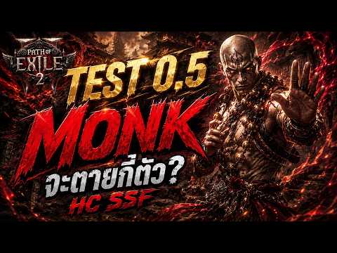 🔴LIVE POE2 : ซ้อม MONK ก่อนลีคใหม่มา