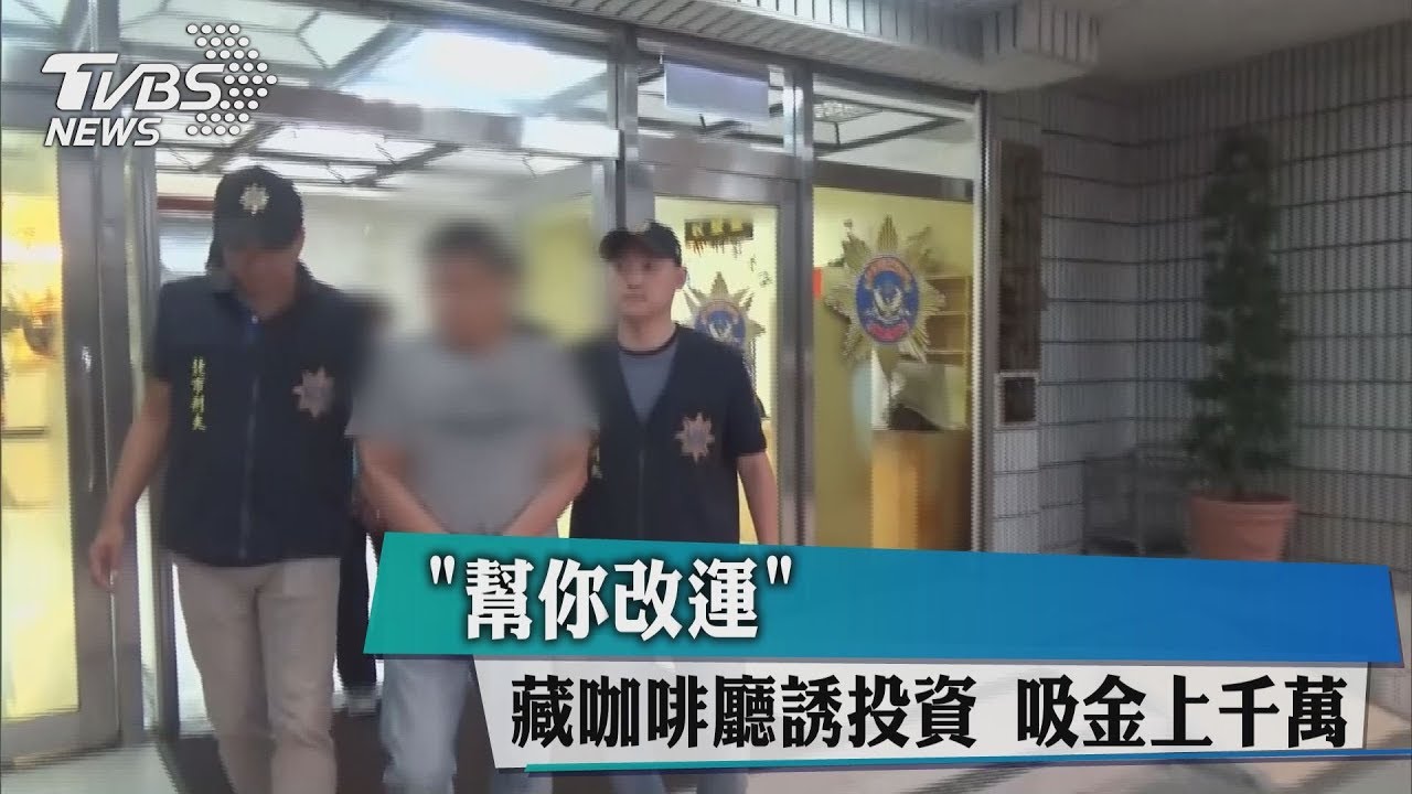 「幫你改運」藏咖啡廳誘投資 吸金上千萬