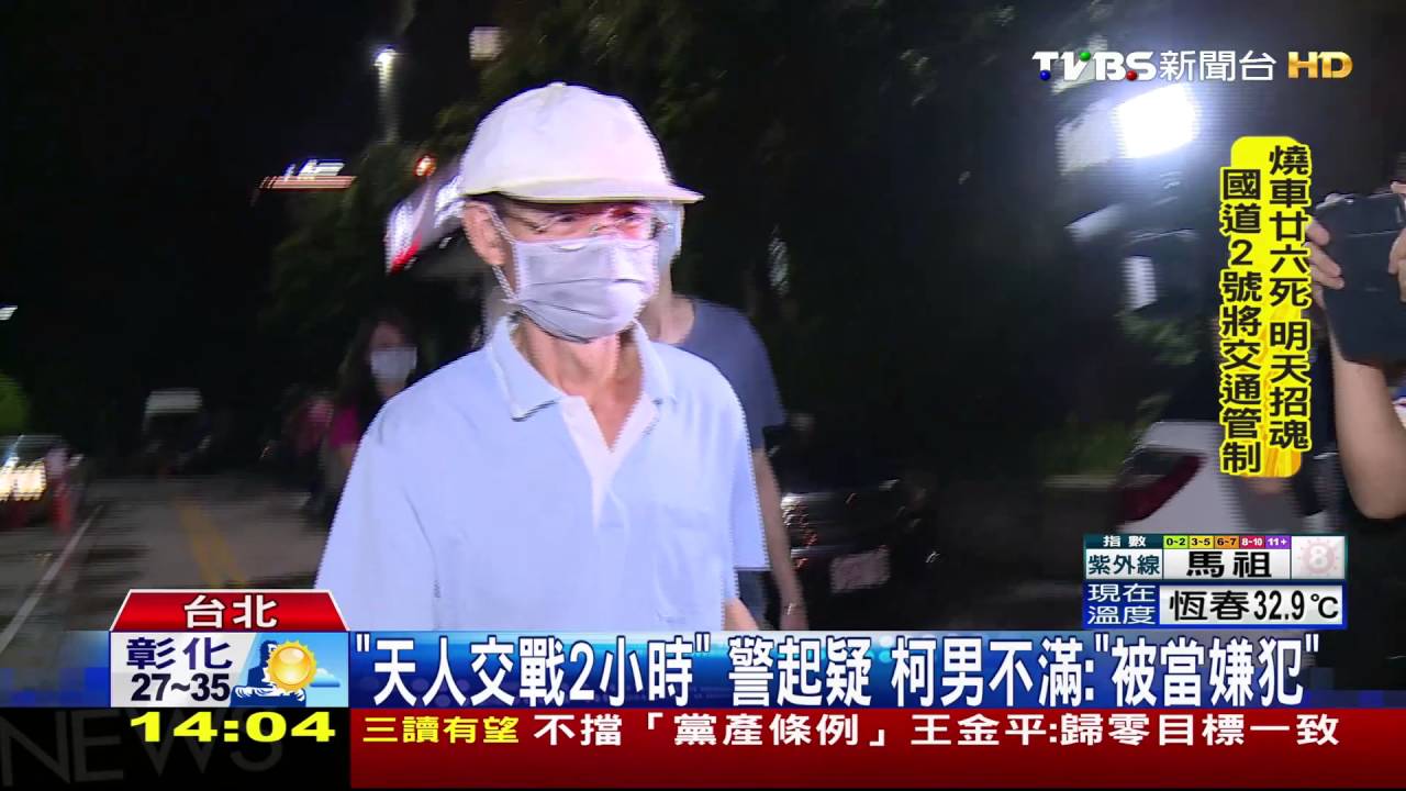 「天人交戰2小時」警起疑 柯男不滿:「被當嫌犯」
