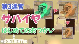 #10【Switch：ムーンライター】はじめてのおつかい！第３の迷宮へ行ってきます【ショップ経営✕ダンジョン探索RPG】