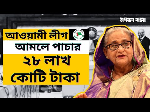 ১৫ বছরে অবৈধভাবে পাচার হয়েছে ২৮ লাখ ৮০ হাজার কোটি টাকা