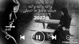 والله جيت عاشق ما نتسلى ️ ️الاغنية السوفية ️ djitk achk ma ntsala