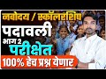 पदावली भाग २ परीक्षेत 100 हेच प्रश्न येण
