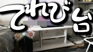 テレビ台で快適生活【でんでん】