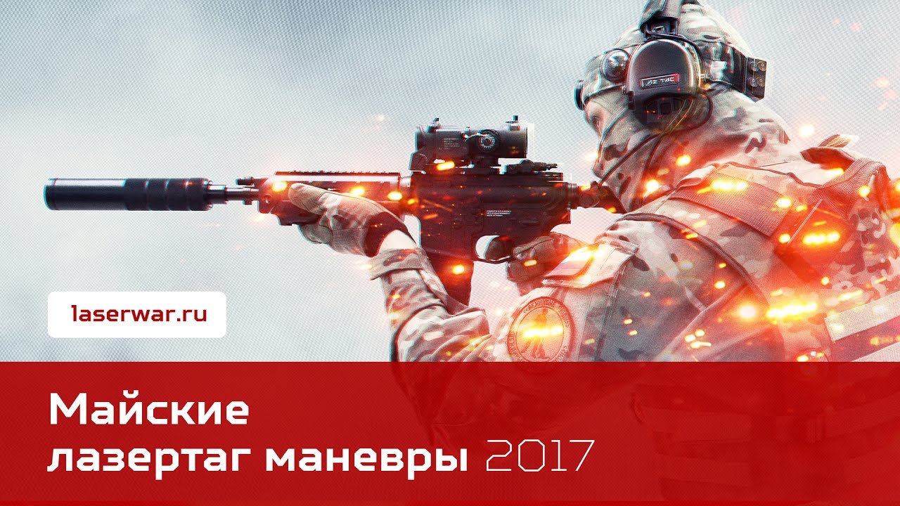 Майские лазертаг-маневры 2017