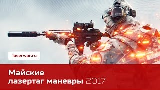 Майские лазертаг-маневры 2017