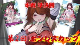 ホロカ対戦【第2回ボンレスカップ】本戦 準決勝