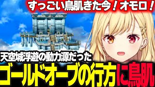 【ドラクエV】落下したゴールドオーブの伏線に鳥肌が立つ星川【ドラゴンクエスト5/天空の花嫁/星川サラ/にじさんじ】