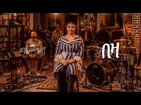 በዛ - ዘሪቱ ከበደ || Bezza - Zeritu Kebede