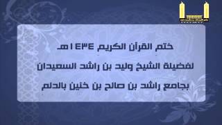 صورة ختم القرآن الكريم 1434هـ لفضيلة الشيخ وليد بن راشد السعيدان