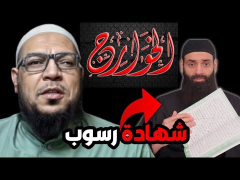 الخلاف في تكفير الخوارج وبيان خطأ ابن شمس