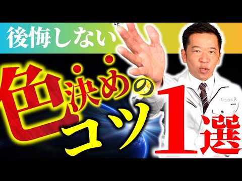 【超簡単】後悔しない色決めのコツ1選～外壁塗装で失敗しないために～