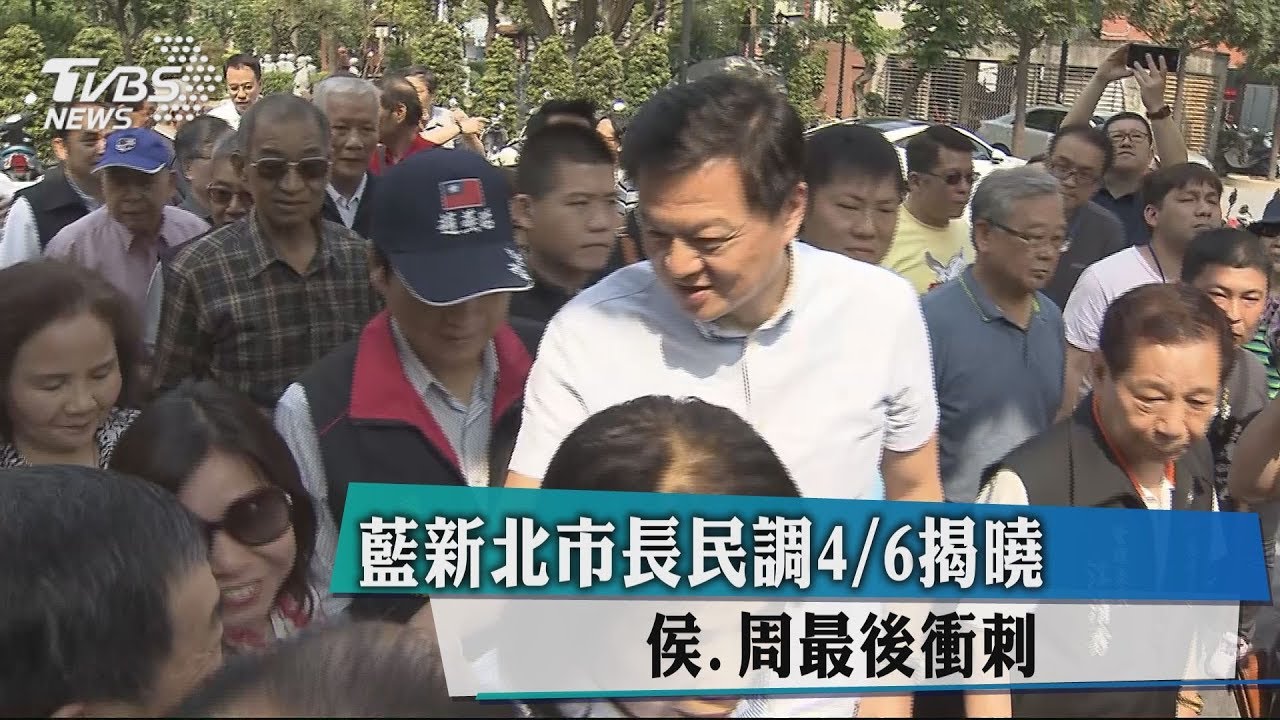 藍新北市長民調4月6日揭曉 侯、周最後衝刺