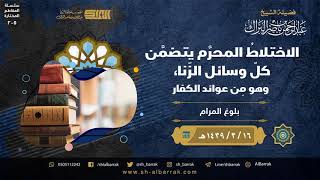 صورة الاختلاط المحرم يتضمن كل وسائل الزنا، وهو من عوائد الكفار - الشيخ عبدالرحمن بن ناصر البراك (205)