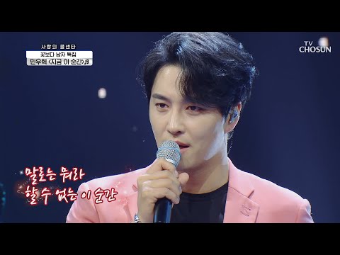 민우혁 ‘지금 이 순간’♬ 자비 없는 가창력🌹 TV CHOSUN 210415 방송  | [신청곡을 불러드립니다-사랑의 콜센타] 51회 | TV조선