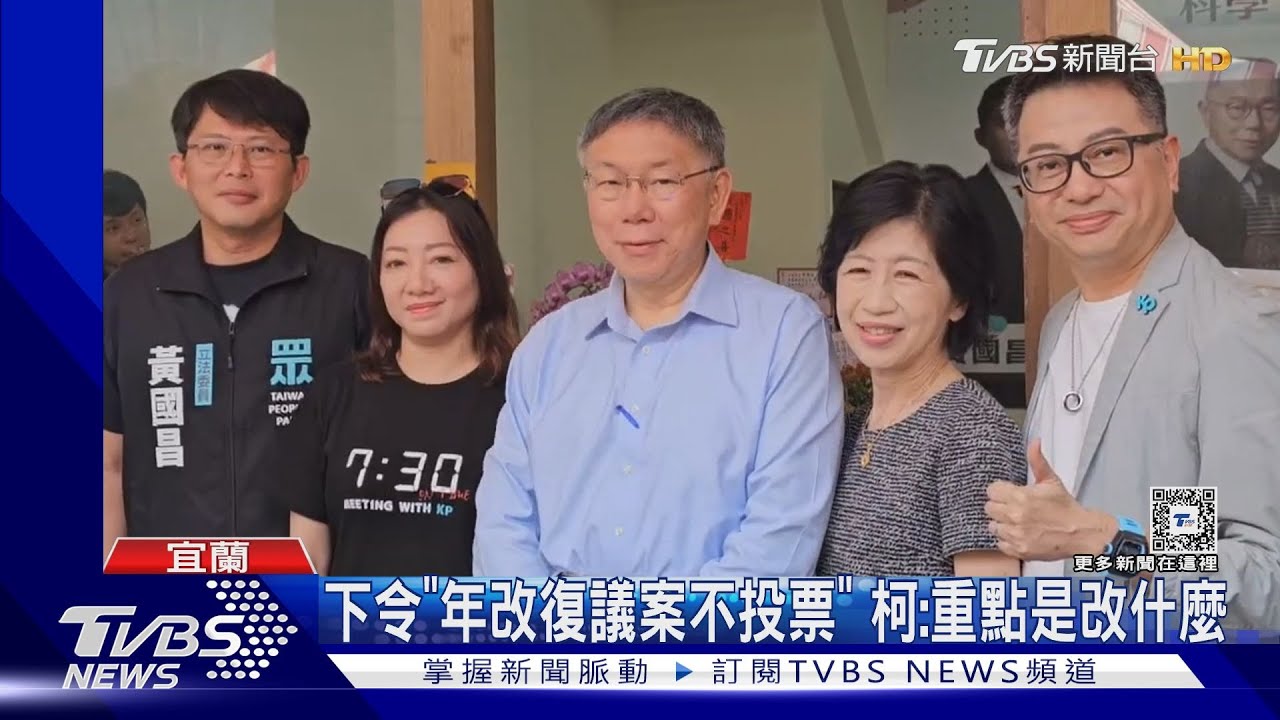 下令「年改復議案不投票」　柯：重點是改什麼