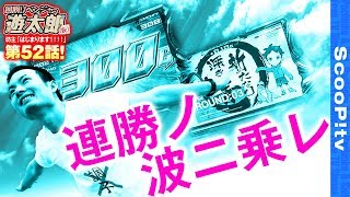 回胴リベンジャー遊太郎 vol.52  