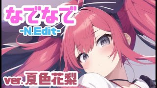 - なでなで-N.Edit- / 夏色花梨