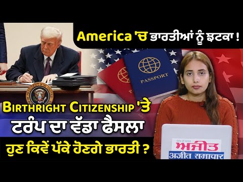 Birthright Citizenship 'ਤੇ ਟਰੰਪ ਦਾ ਵੱਡਾ ਫੈਸਲਾ, ਹੁਣ ਕਿਵੇਂ ਪੱਕੇ ਹੋਣਗੇ ਭਾਰਤੀ ?