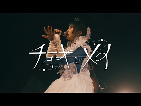 『貴方の恋人になりたい』Live Video ／ チョーキューメイ