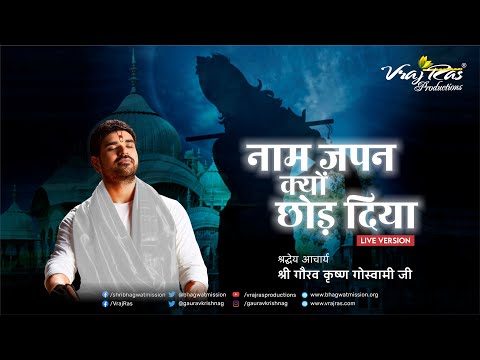 Naam Japan Kyun Chord Diya | LIVE VERSION | Shri Gaurav Krishna Goswami