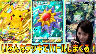 【ポケポケ】ピカチュウ・スターミー・フシギダネデッキでバトルしまくって全勝してやるのだ！！！！