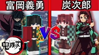【マイクラ鬼滅の刃】鬼滅の刃本部で（水柱VS炭次郎）が大暴れで対決