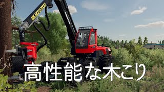 高性能な重機で木こりをしてみた 農業 林業 畜産シミュレーションゲーム Farming Simulator 22