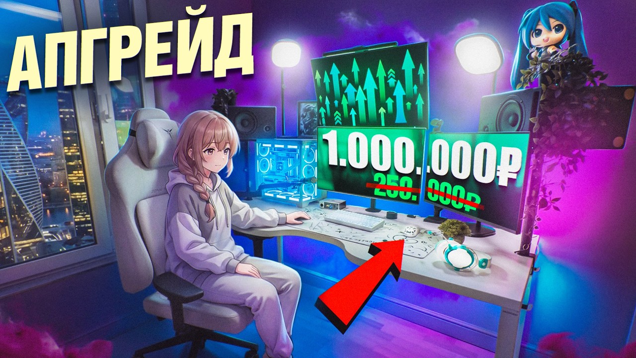 ПРОКАЧАЛ БАЗОВОЕ ИГРОВОЕ И РАБОЧЕЕ МЕСТО ЗА 1 000 000 РУБЛЕЙ