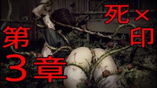 【死印体験版プレイ＃３】