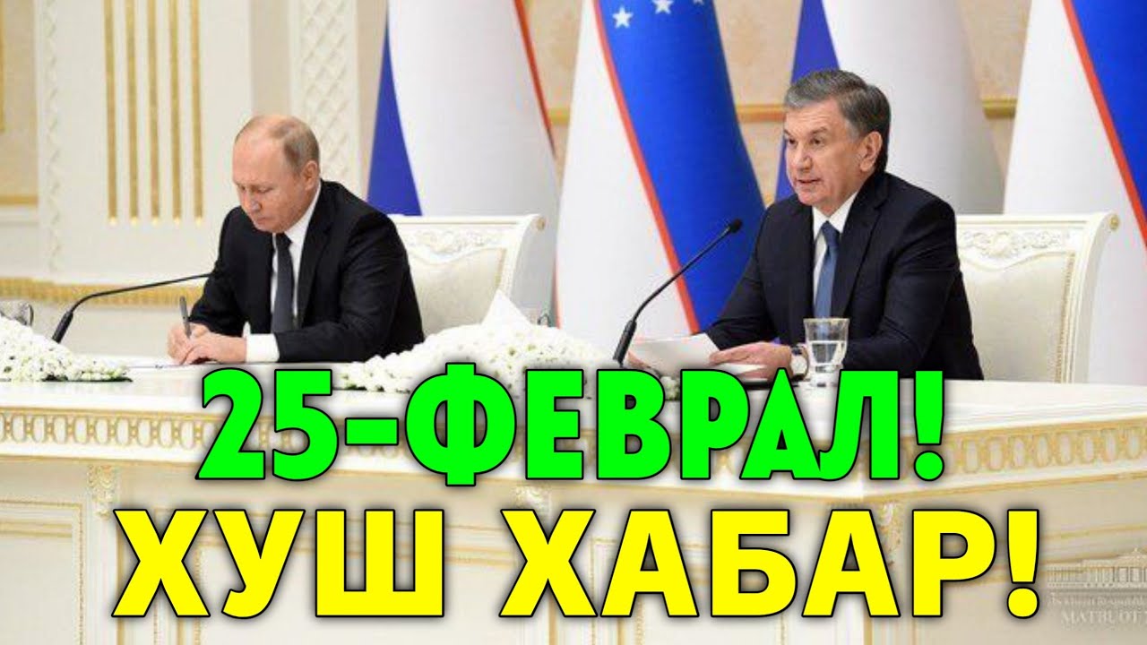 25-ФЕВРАЛ ХУШ ХАБАР РОССИЯ УЗБЕКИСТАН МИГРАНТЛАР ТАРКАТИНГ
