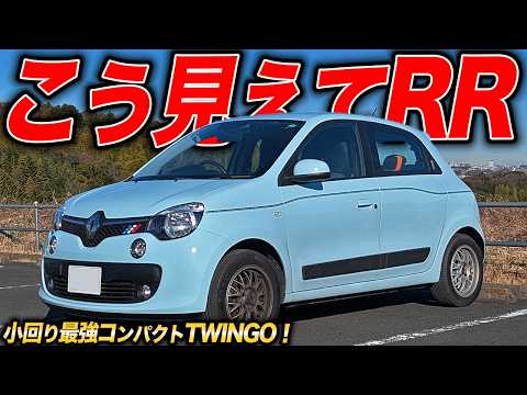 見た目と駆動方式が噛み合わない!?ドリ車ぐらいハンドル切れるルノートゥインゴが可愛すぎる