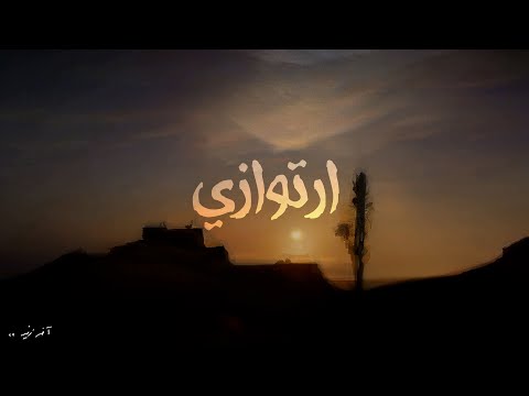 Akher Zapheer - Urtuwazi آخر زفير - ارتوازي