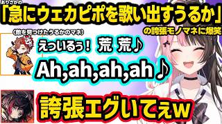 のせさんが考えたうるかの最低な名字に爆笑したり、「突然ウェカピポを歌い出すうるか」の誇張モノマネをするありさかに爆笑するひなーのｗｗ【橘ひなの/ありさか/うるか/ぶいすぽ】