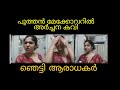 അർച്ചന കവിയെ കണ്ട് ഞെട്ടി ആർധകർ Archana Kavi