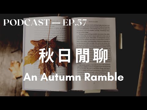 秋日閑聊
